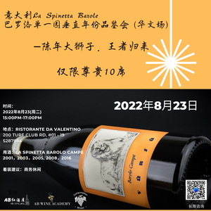 【意大利高端定制品酒课】意大利诗培纳巴罗洛单一葡萄园垂直年份品鉴会(华文场)-La Spinetta Barolo Campe Vertical Tasting  Event